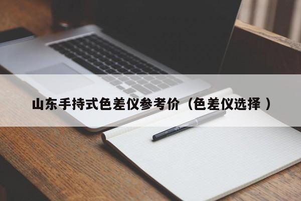 山東手持式色差儀參考價（色差儀選擇 ）