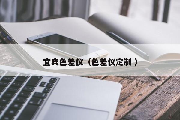 宜賓色差儀（色差儀定制 ）