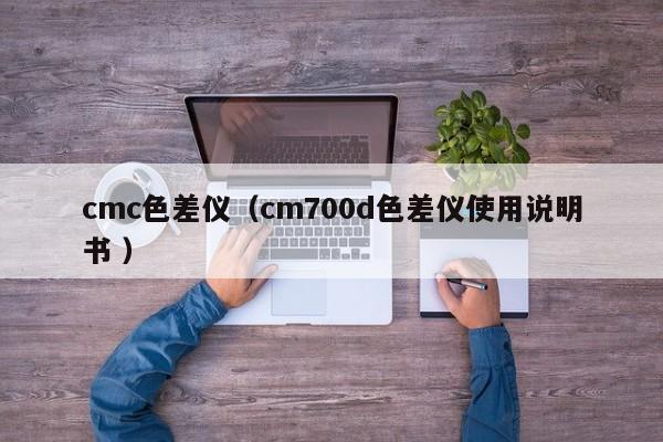cmc色差儀（cm700d色差儀使用說(shuō)明書(shū) ）