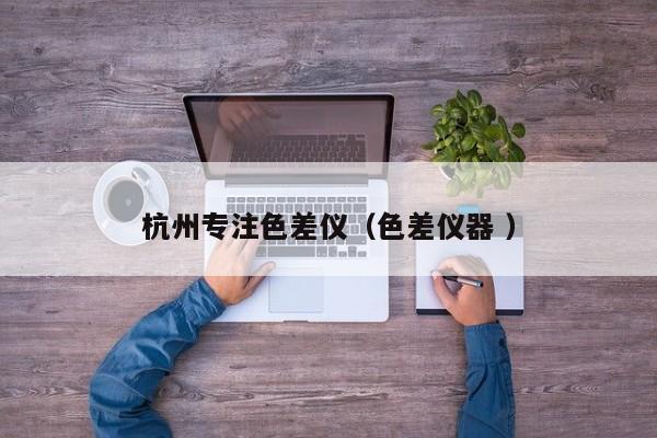 杭州專注色差儀（色差儀器 ）