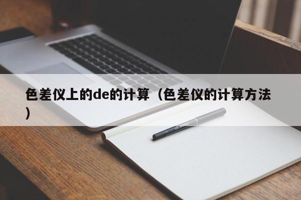 色差儀上的de的計算（色差儀的計算方法 ）