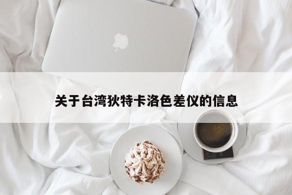 關(guān)于臺灣狄特卡洛色差儀的信息