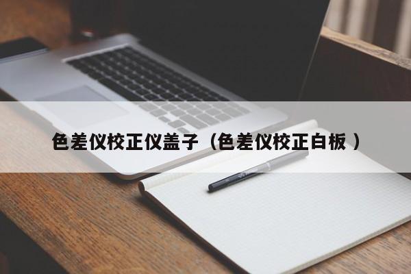 色差儀校正儀蓋子（色差儀校正白板 ）