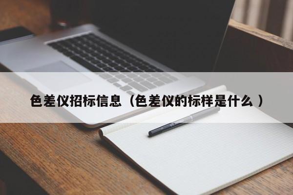 色差儀招標信息（色差儀的標樣是什么 ）