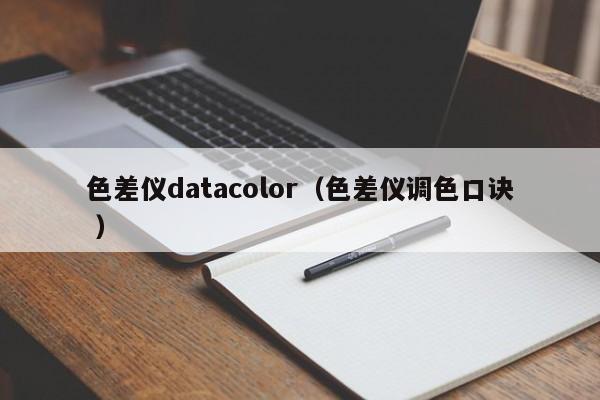 色差儀datacolor（色差儀調(diào)色口訣 ）