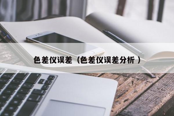 色差儀誤差（色差儀誤差分析 ）