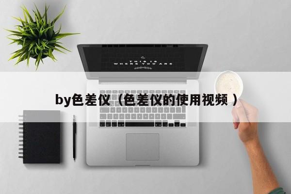 by色差儀（色差儀的使用視頻 ）