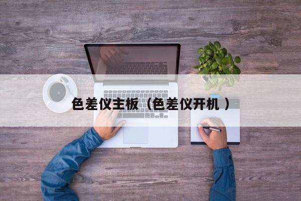 色差儀主板（色差儀開機 ）
