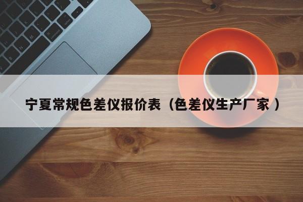 寧夏常規(guī)色差儀報價表（色差儀生產廠家 ）