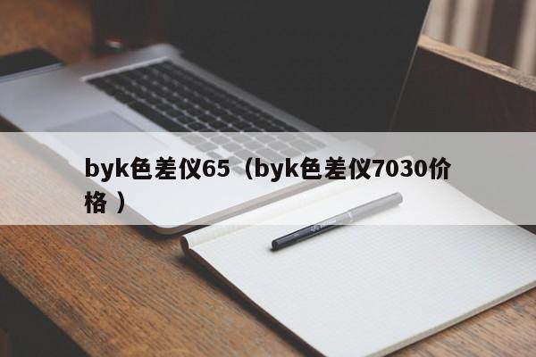 byk色差儀65（byk色差儀7030價格 ）