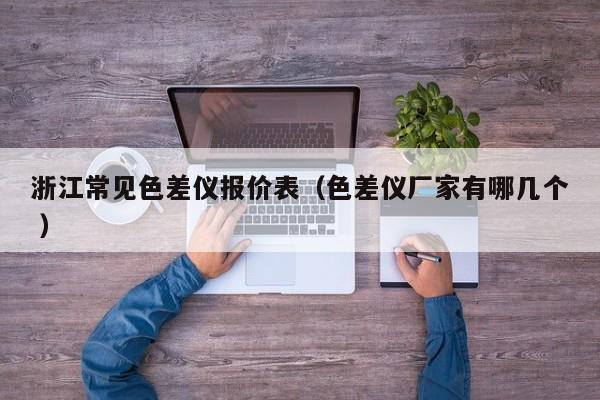 浙江常見(jiàn)色差儀報(bào)價(jià)表（色差儀廠家有哪幾個(gè) ）