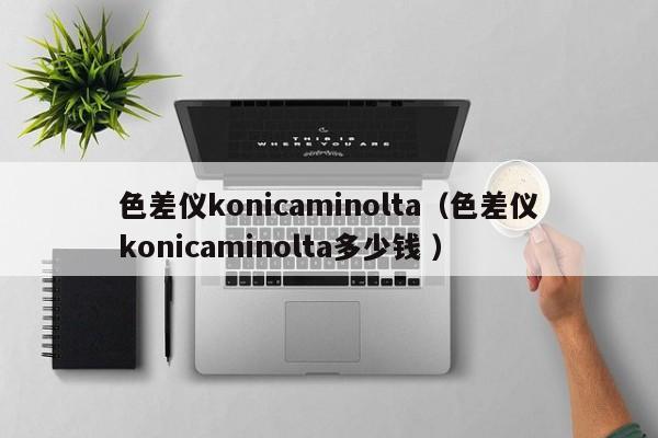 色差儀konicaminolta（色差儀konicaminolta多少錢 ）