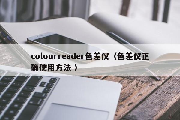 colourreader色差儀（色差儀正確使用方法 ）