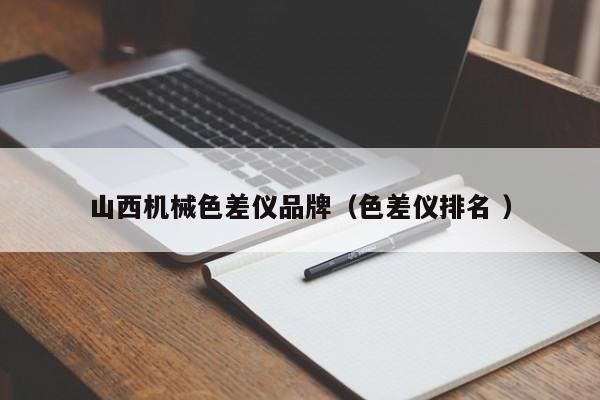 山西機(jī)械色差儀品牌（色差儀排名 ）
