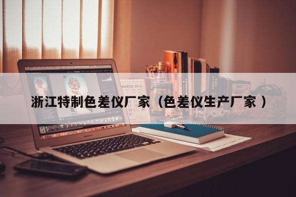 浙江特制色差儀廠家（色差儀生產(chǎn)廠家 ）