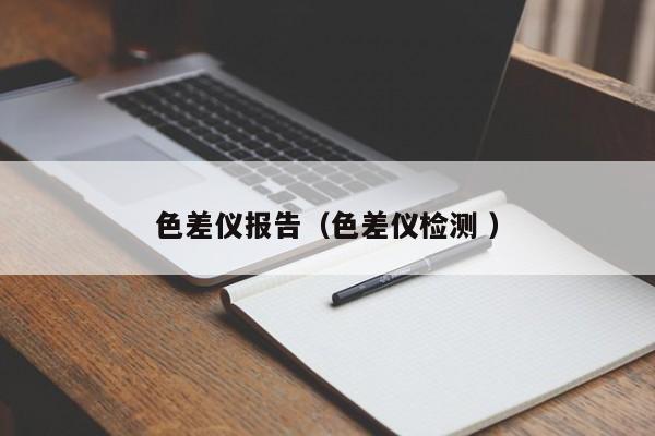 色差儀報告（色差儀檢測 ）