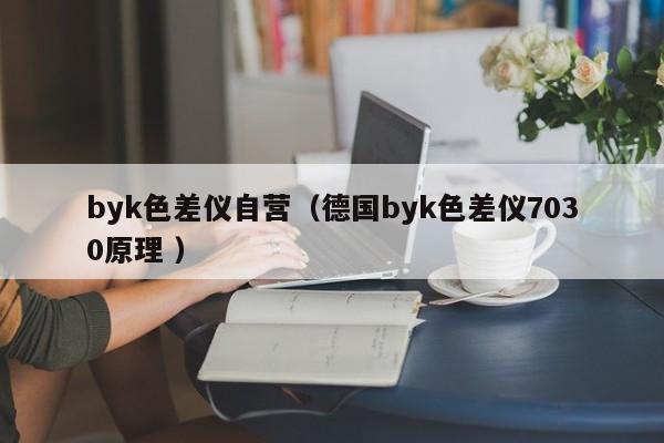 byk色差儀自營(yíng)（德國(guó)byk色差儀7030原理 ）