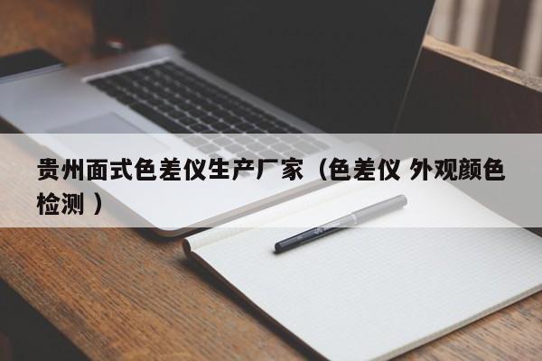 貴州面式色差儀生產(chǎn)廠家（色差儀 外觀顏色檢測 ）