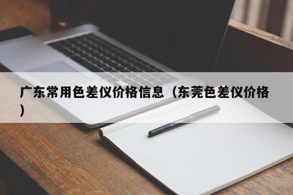 廣東常用色差儀價格信息（東莞色差儀價格 ）