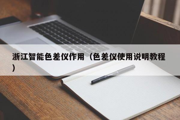 浙江智能色差儀作用（色差儀使用說明教程 ）