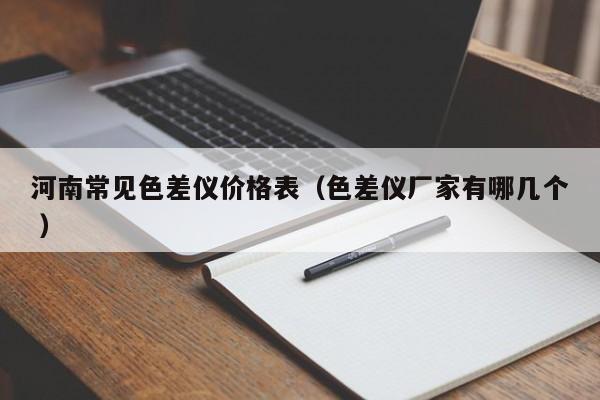 河南常見色差儀價格表（色差儀廠家有哪幾個 ）
