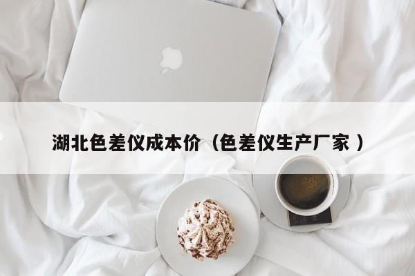 湖北色差儀成本價(jià)（色差儀生產(chǎn)廠家 ）